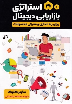 50 استراتژی بازاریابی دیجیتال